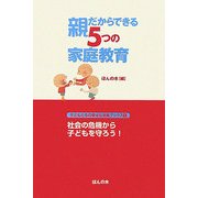 親だからできる5つの家庭教育(子どもたちの幸せな未来ブックス〈5〉) [単行本]