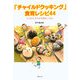 「チャイルドクッキング」食育レシピ44―ココロとカラダを育むごはん [単行本]