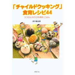 「チャイルドクッキング」食育レシピ44―ココロとカラダを育むごはん [単行本]