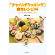 「チャイルドクッキング」食育レシピ44―ココロとカラダを育むごはん [単行本]