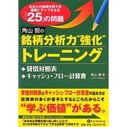 角川智の銘柄分析力“強化"トレーニング―貸借対照表、キャッシュ・フロー計算書編 [単行本]