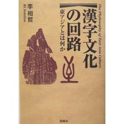 漢字文化の回路―東アジアとは何か [単行本]