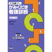 江川隆子のかみくだき看護診断 改訂7版 [単行本]