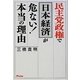 民主党政権で日本経済が危ない!本当の理由 [単行本]