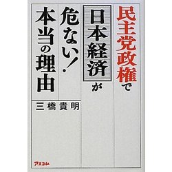 民主党政権で日本経済が危ない!本当の理由 [単行本]
