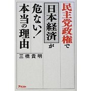 民主党政権で日本経済が危ない!本当の理由 [単行本]