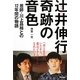 ピアニスト辻井伸行 奇跡の音色―恩師・川上昌裕との12年間の物語 [単行本]