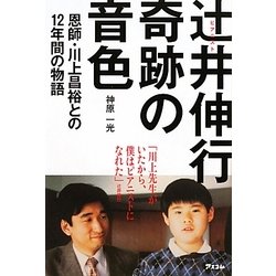 ピアニスト辻井伸行 奇跡の音色―恩師・川上昌裕との12年間の物語 [単行本]