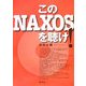 このNAXOSを聴け! [単行本]