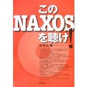 このNAXOSを聴け! [単行本]