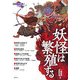 妖怪は繁殖する(ナイトメア叢書〈3〉) [全集叢書]