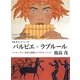 バルビエ×ラブルール―アール・デコ、色彩と線描のイラストレーション(鹿島茂コレクション〈2〉) [単行本]