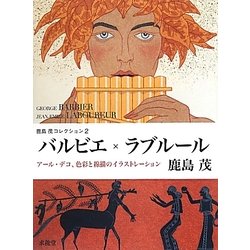 バルビエ×ラブルール―アール・デコ、色彩と線描のイラストレーション(鹿島茂コレクション〈2〉) [単行本]
