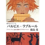 バルビエ×ラブルール―アール・デコ、色彩と線描のイラストレーション(鹿島茂コレクション〈2〉) [単行本]