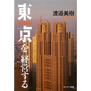 東京を経営する [単行本]