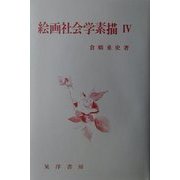 絵画社会学素描〈4〉 [単行本]