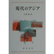 現代のアジア [単行本]