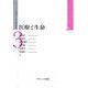 医療と生命(シリーズ「人間論の21世紀的課題」〈3〉) [全集叢書]