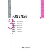 医療と生命(シリーズ「人間論の21世紀的課題」〈3〉) [全集叢書]