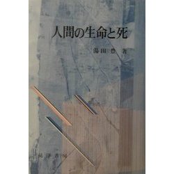 人間の生命と死 [単行本]