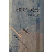 人間の生命と死 [単行本]