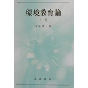 環境教育論〈上巻〉 [単行本]