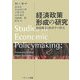 経済政策形成の研究―既得観念と経済学の相克 [単行本]