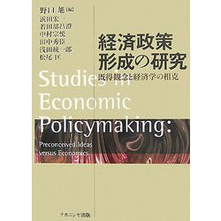 経済政策形成の研究―既得観念と経済学の相克 [単行本]