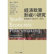 経済政策形成の研究―既得観念と経済学の相克 [単行本]