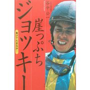 崖っぷちジョッキー―負けてたまるか! [単行本]