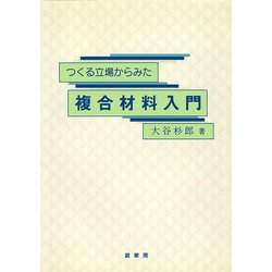 つくる立場からみた 複合材料入門 [単行本]