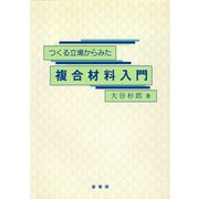 つくる立場からみた 複合材料入門 [単行本]