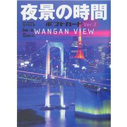 夜景の時間ポストカード〈Ver.2〉WANGAN VIEW [単行本]