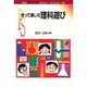作って楽しむ理科遊び(ポピュラー・サイエンス) [単行本]