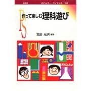 作って楽しむ理科遊び(ポピュラー・サイエンス) [単行本]