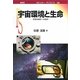 宇宙環境と生命―宇宙生物学への招待(ポピュラー・サイエンス) [単行本]