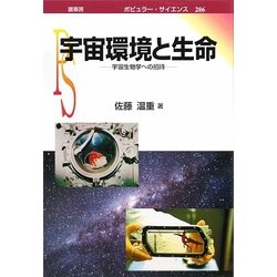 宇宙環境と生命―宇宙生物学への招待(ポピュラー・サイエンス) [単行本]