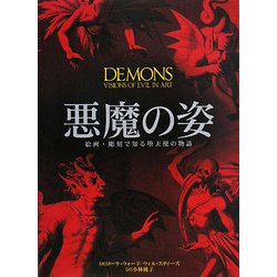悪魔の姿―絵画・彫刻で知る堕天使の物語 [単行本]