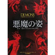 悪魔の姿―絵画・彫刻で知る堕天使の物語 [単行本]