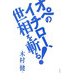 オペのイチロー、世相を斬る! [単行本]