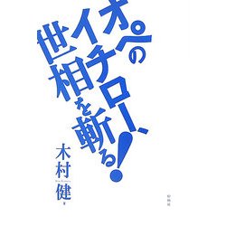 オペのイチロー、世相を斬る! [単行本]