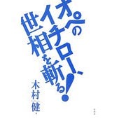 オペのイチロー、世相を斬る! [単行本]