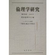 倫理学研究〈第33号(2003年)〉シンポジウム総題「『権利』概念の再検討」 [単行本]