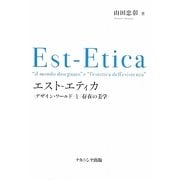 エスト-エティカ―「デザイン・ワールド」と「存在の美学」 [単行本]