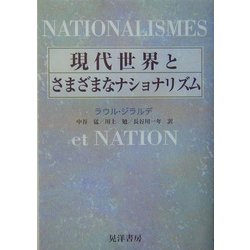 現代世界とさまざまなナショナリズム [単行本]