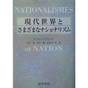 現代世界とさまざまなナショナリズム [単行本]