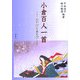 小倉百人一首―みやびとあそび [単行本]