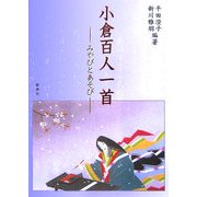 小倉百人一首―みやびとあそび [単行本]