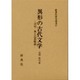 異形の古代文学－記紀・風土記の表現論（新典社研究叢書） [全集叢書]