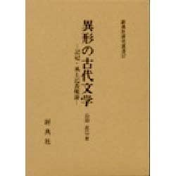 異形の古代文学－記紀・風土記の表現論（新典社研究叢書） [全集叢書]
